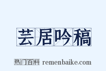 芸居吟稿是什么意思的图片